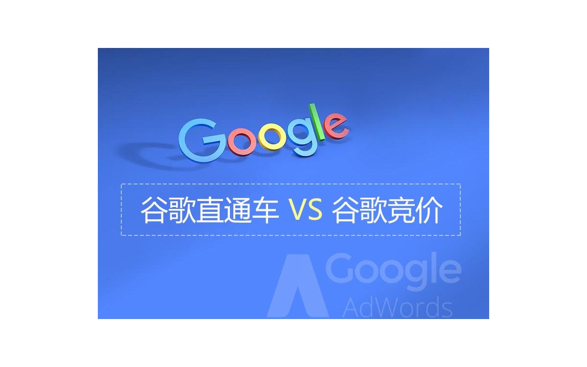 谷歌直通车与谷歌竞价广告区别 对比
